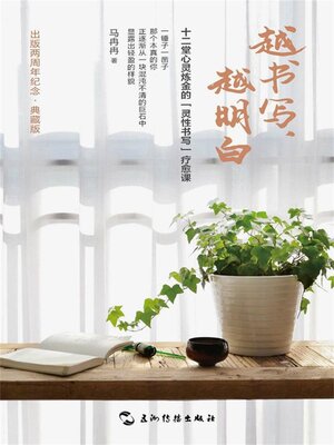 cover image of 越书写，越明白